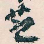 芝