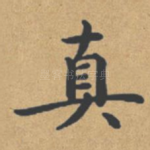 真
