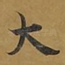 大