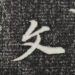 文