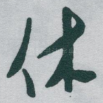 休