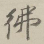 佛