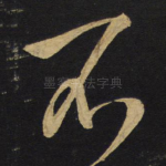 不