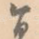 旨