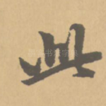 此