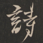 诗