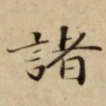 諸