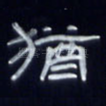犹