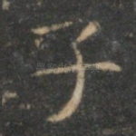 子