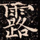 露