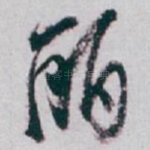 丽