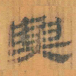 与