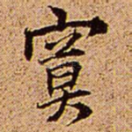 寞