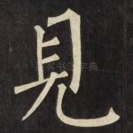 見