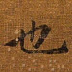 也