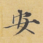 安