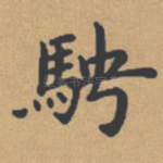 骋