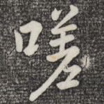 嗟