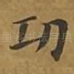 功