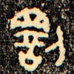 罰