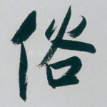 俗