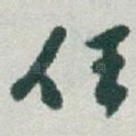 任