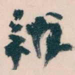 辩