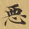 恶
