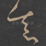 真