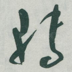 轉
