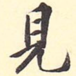 见