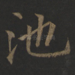池