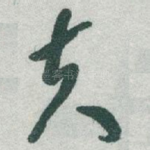 夫