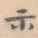 示