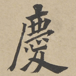 慶
