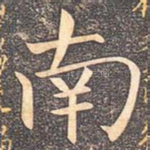 南