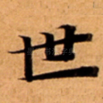 世