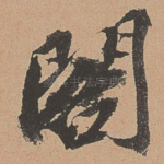 阁