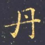 丹