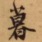 暮