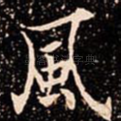 風