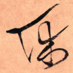 休