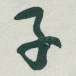 子