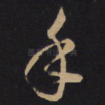 手