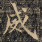 威