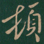 顿