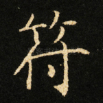 符