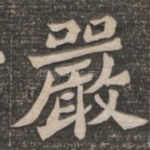 严