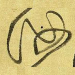 汝