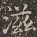 滋